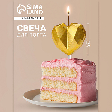 Свеча для торта 10603359 Сердце, золотая, 10 см, 1 шт