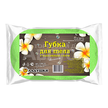 Губка для тела Ладушки ГЛМ-03 с массажным слоем овальная, салатовый