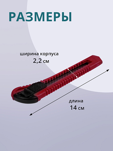Канцелярский нож строительный для резки бумаги 18 мм, цвет красный