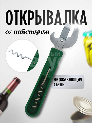 Открывалка и штопор 2 в 1, цвет зеленый