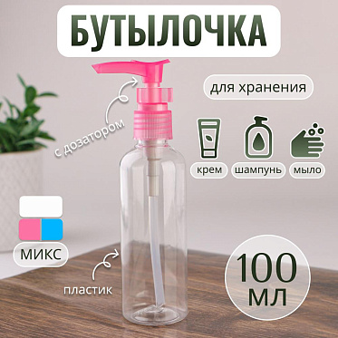 Бутылочка д/хран 856420 с дозатором, 100 мл, микс