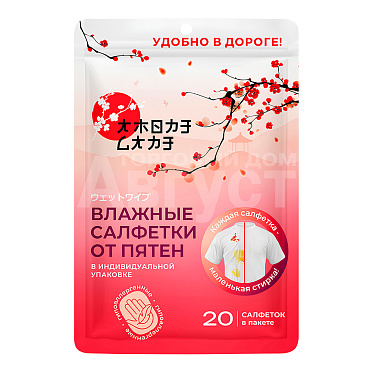 Влажные салфетки Amore Care для удаления пятен, 20 шт