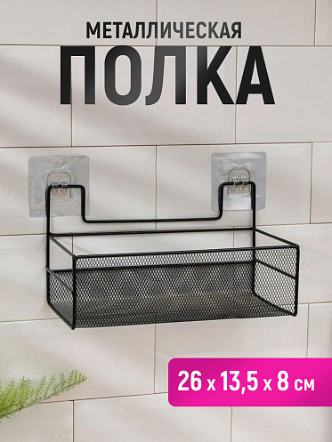 Полка SHV-26-1 сетчатый 26*13,5*13,5 см, металл, черный