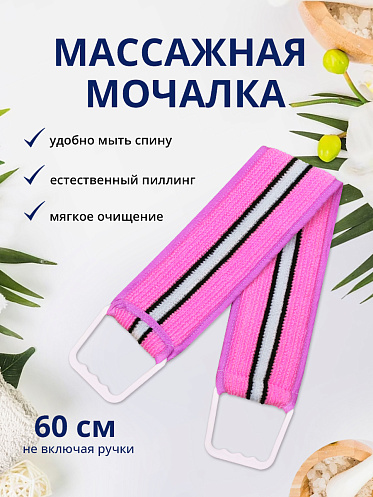 Мочалка для тела лента из нейлона с ручками MN01
