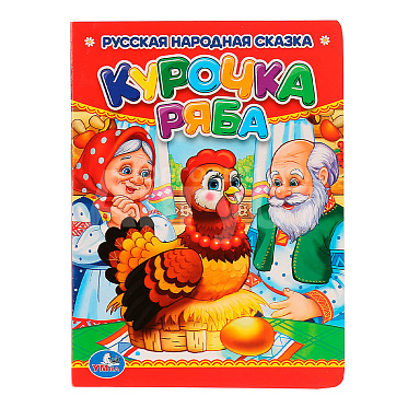 Книга 978-5-506-00991-7 Умка Курочка Ряба 3 в1, картон, 110х150 мм, 10 страниц