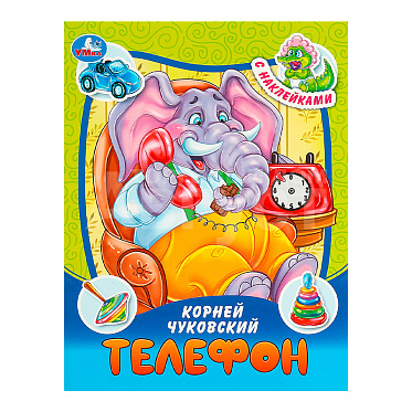 Книга 978-5-506-09095-3 Умка Чуковский К.И Телефон.Сказки и стихи с наклейками,офсетная бумаг, 16 страниц