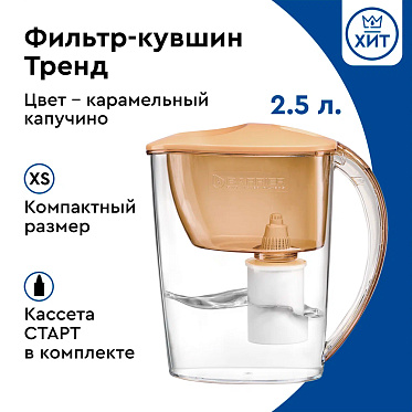 Кувшин Барьер Тренд 2,5 л, карамельный капучино