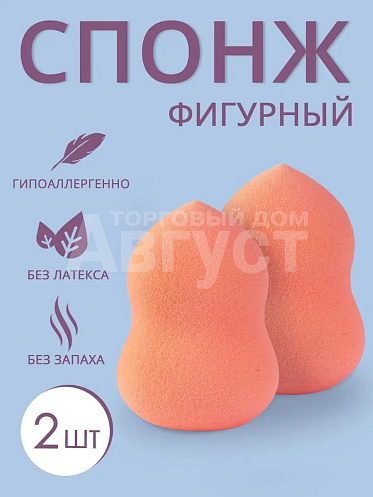 Спонж для макияжа ФИГУРНЫЙ, цвет светло-оранжевый, 2 шт