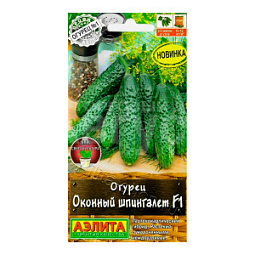 Семена АЭЛИТА огурец Оконный шпингалет, цп, 5 шт