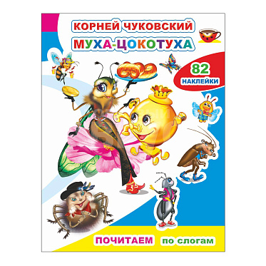 Книга 163765 Алфея К.Чуковский. Муха-цокотуха с наклейками, 20*26см, лакированная обложка, 12страниц