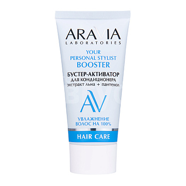 Бустер-активатор для кондиционера ARAVIA LABORATORIES Your Personal Stylist увлажняющий, экстракт льна + пантенол, 50 мл