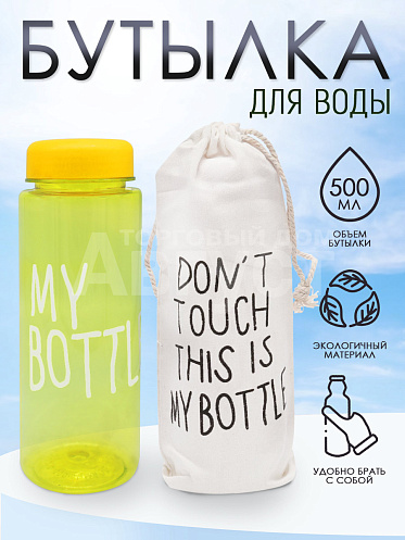 Бутылка для воды "My Bottle" с мешком-чехлом, цвет желтый, 500 мл