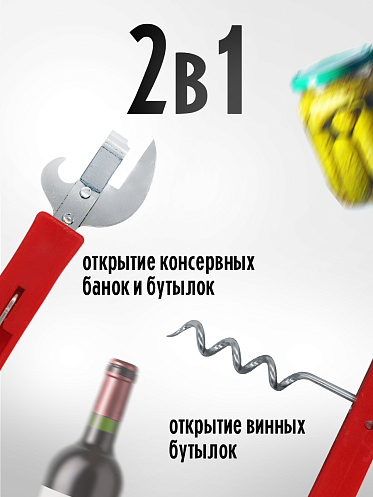 Открывалка и штопор 2 в 1, цвет красный