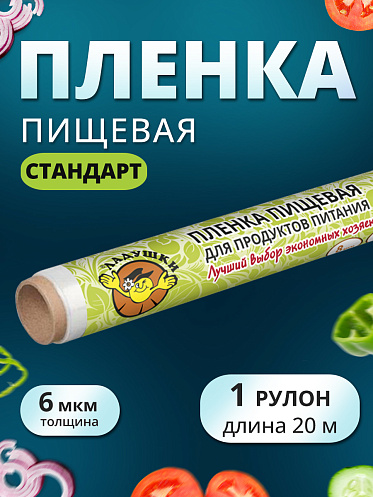 Пленка пищевая Ладушки ППЛ-01 Стандарт в рулоне, 29 см, 20 метров