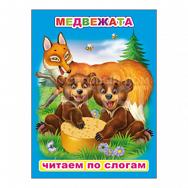 Книга 978-5-00033-586-4 Читаем по слогам Медвежата, 16*22 см, 8 страниц