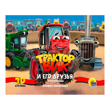 Книга 9785378339310 Панорамка Трактор Вик и его друзья, 4 разворота, 8 страниц