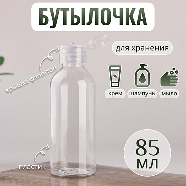 Бутылочка д/хран 3957394, пластик, 85 мл, цвет прозрачный