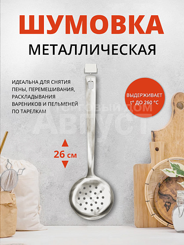 Шумовка для кухни, казана, для снятия пены, 26 см, металл, цвет серебристый
