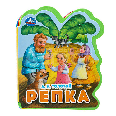 Книга 387711 Умка А.Н. Толстой Репка, вырубка, 117*96 мм, 4 разворота