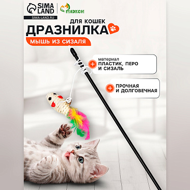 Игрушка для животных Пижон 1013034 Мышь из сизаля, с перьями