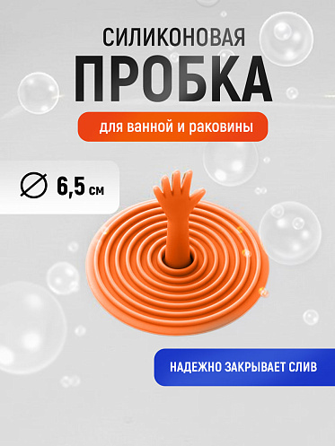 Пробка для ванн ZG-01, 6,5*5,7 см, в ассортименте