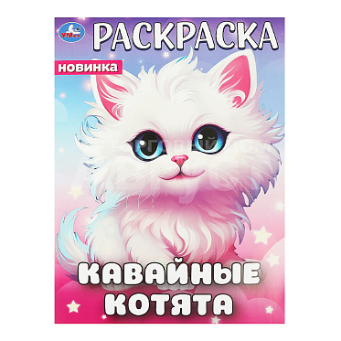 Раскраска 978-5-506-09446-3 Умка Кавайные котята. Раскраска, 214*290 мм, бумага офсетная, 16 страниц