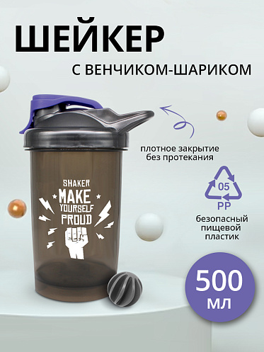 Шейкер спортивный бутылка для спортивного питания протеина 0,5л, цвет фиолетовый
