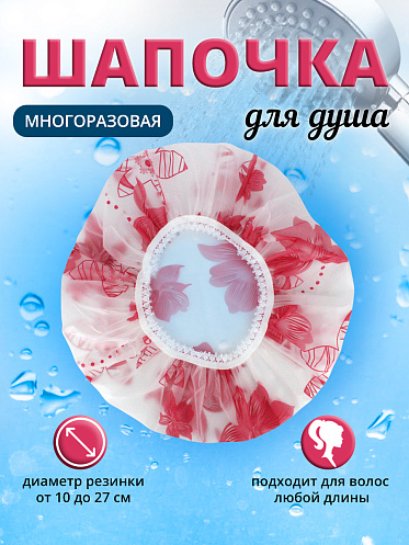 Шапочка для душа SHDD-02, в ассортименте