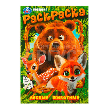 Раскраска 978-5-506-09699-3 Умка Лесные животные. Раскраска, 145*210 мм, бумага офсетная, 16 страниц
