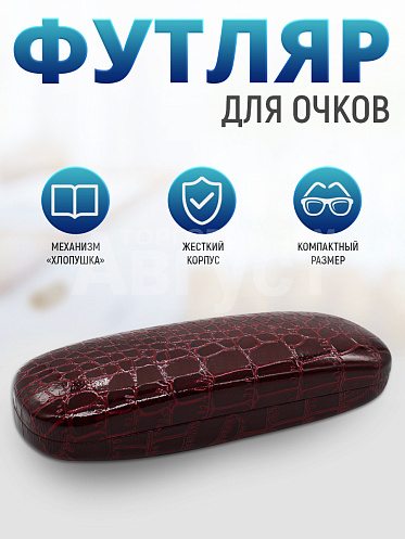 Футляр для очков мужских и женских цвет бордовый