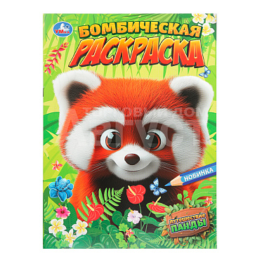 Раскраска 978-5-506-10893-1 Умка Путешествие панды. Бомбическая раскраска, 214*290 мм, офсетная бумага, 16 страниц