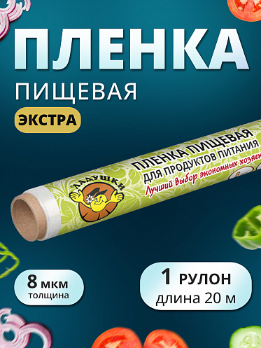 Пленка пищевая Ладушки ППЛ-02 Экстра, 29 см, 20 метров