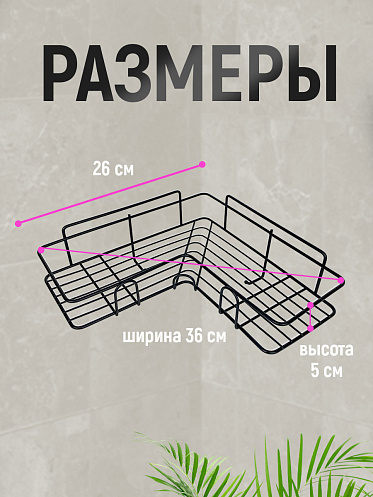 Полка SHV-25 Угловая с крючком 26,5*26,5*9,5 см, металл, черный