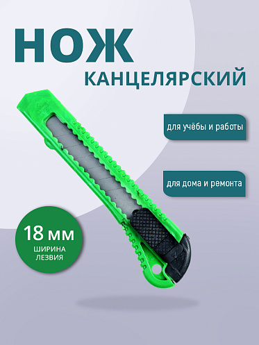 Канцелярский нож строительный для резки бумаги 18 мм, цвет зеленый