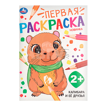 Раскраска 978-5-506-10681-4 Умка Капибара и её друзья. Первая раскраска. Скрепка, 210*290 мм, бумага офсетная, 16 страниц