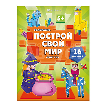 Раскраска 70032 Феникс Построй свой мир, Фэнтези, А4, 200*25,7 мм, 8 страниц