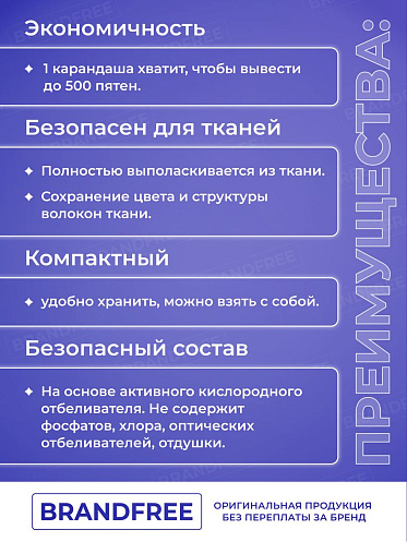 Пятновыводитель Brandfree Кислородный карандаш для отбеливания и удаления пятен, 1 шт