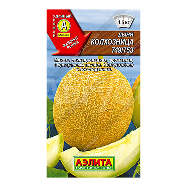 Семена АЭЛИТА дыня Колхозница 749/753, цп, 15 шт