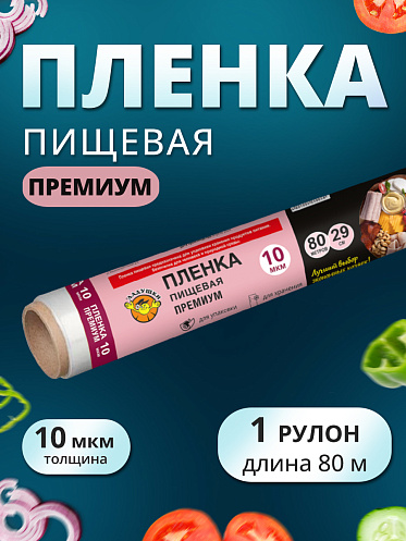 Пленка пищевая Ладушки ППЛ-05 Премиум, 29 см, 80 метров