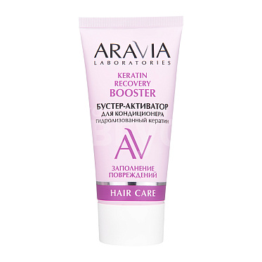 Бустер-активатор для кондиционера ARAVIA LABORATORIES Keratin Recovery Booster гидролизованный кератин, 50 мл