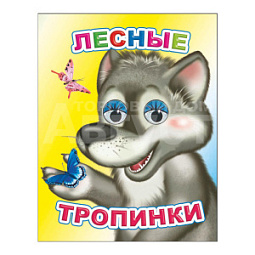 Книга 163549 Алфея Лесные тропинки, с глазками, на картоне, 8страниц