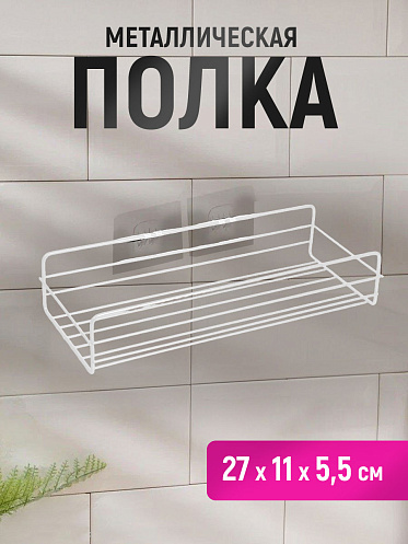 Полка SHV-28-2 подвесная 27*11*5,5 см, металл, белый