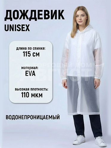 Дождевик PD-996, белый