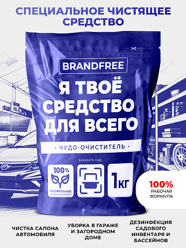 Пятновыводитель Brandfree Кислородный очиститель, Я твое средство для всего, порошок, 1 кг