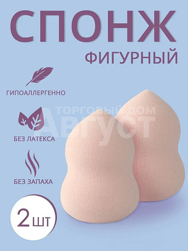 Спонж для макияжа ФИГУРНЫЙ, цвет бежевый, 2 шт