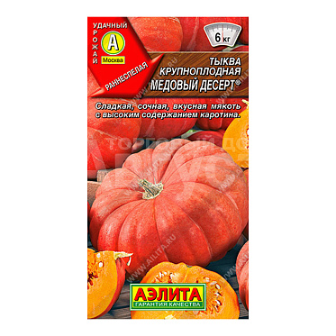 Семена АЭЛИТА тыква крупноплодная Медовый десерт, цп, 1 г