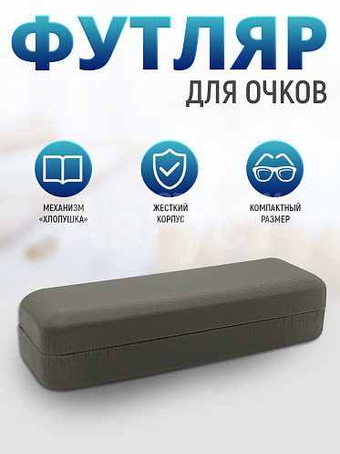 Футляр для очков мужских и женских цвет серый