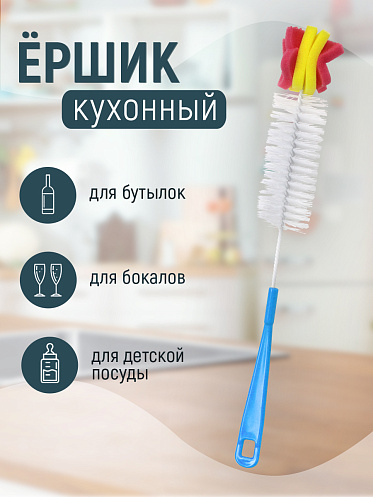 Ерш для бутылок универсальный с губкой 39 см, цвет синий-красный-желтый