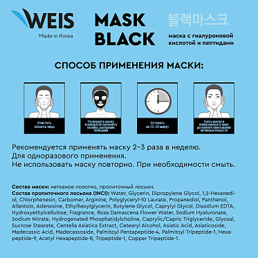 Маска для лица Weis Black mask 6x peptide с пептидами и гиалуроновой кислотой, 25 г