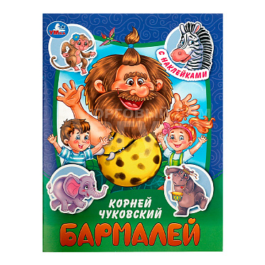 Книга 978-5-506-09097-7 Умка Чуковский К.И Бармалей.Сказки и стихи с наклейкам,офсетная бумаг, 16 страниц